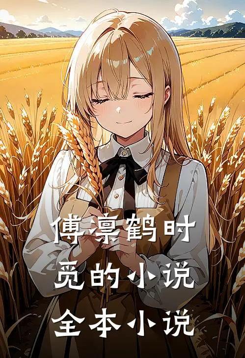 傅凛鹤时觅的小说全本小说
