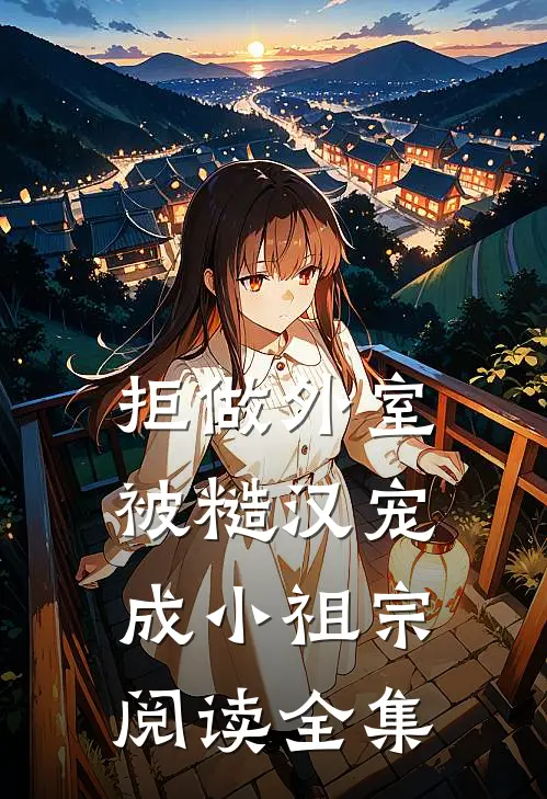 拒做外室，被糙汉宠成小祖宗阅读全集