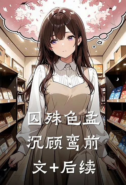 囚殊色孟沉顾鸾前文+后续