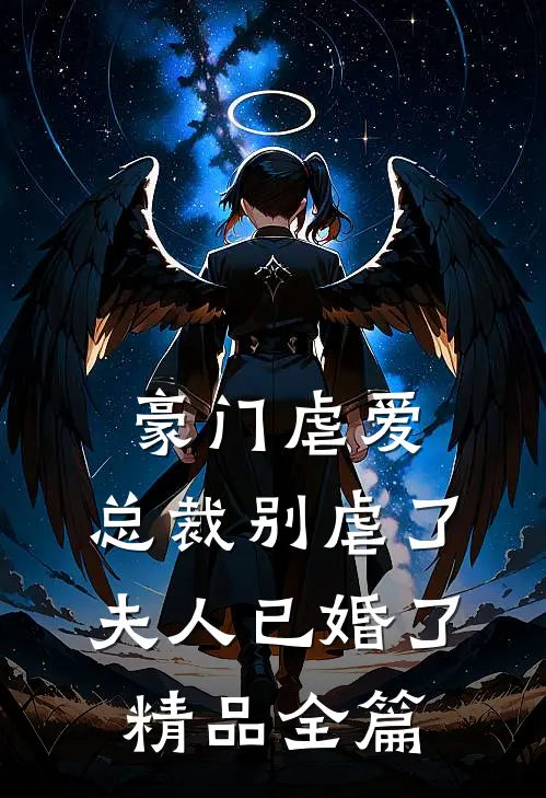 豪门虐爱总裁别虐了,夫人已婚了精品全篇阅读
