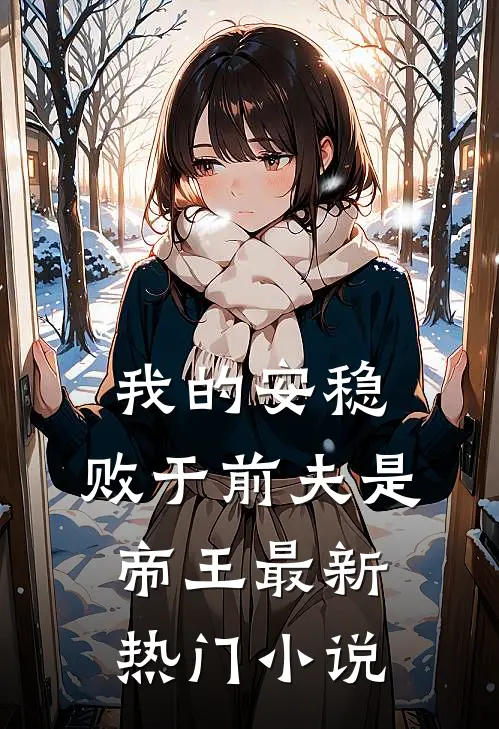 我的安稳，败于前夫是帝王最新热门小说