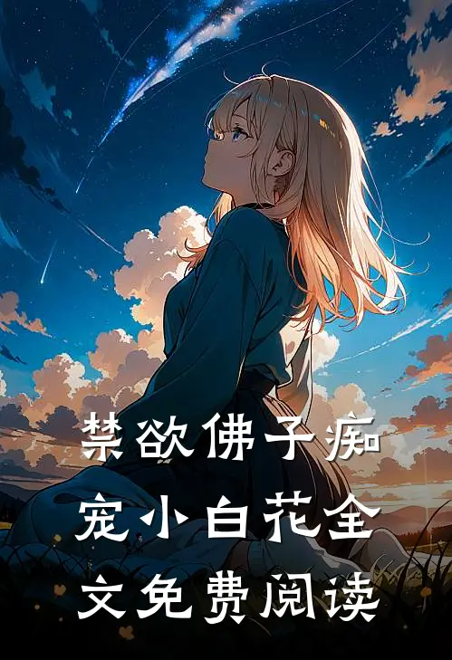 禁欲佛子痴宠小白花全文免费阅读
