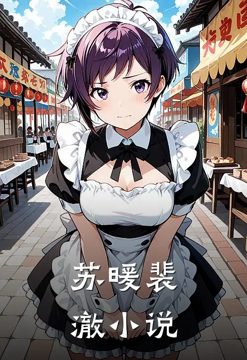 苏暖裴澈小说