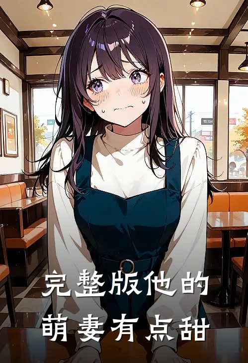 完整版他的萌妻有点甜
