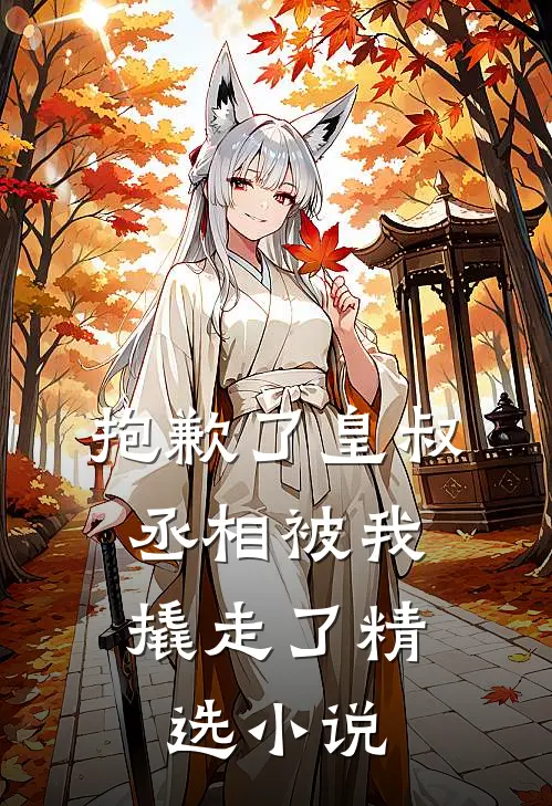抱歉了皇叔,丞相被我撬走了精选免费阅读