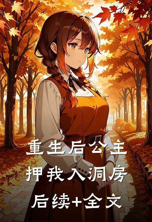 重生后公主押我入洞房后续+全文