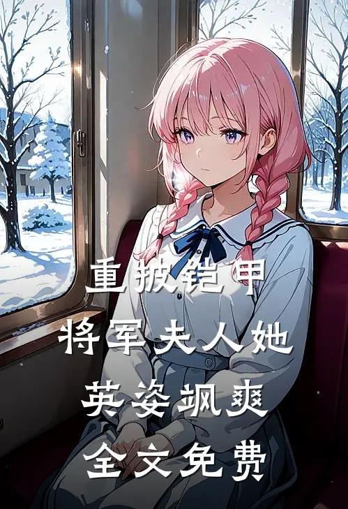 重披铠甲，将军夫人她英姿飒爽全文免费