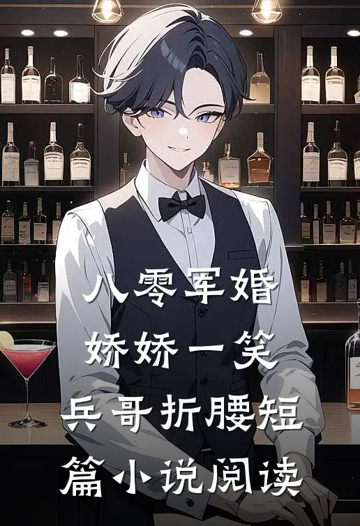 八零军婚：娇娇一笑，兵哥折腰短篇小说阅读
