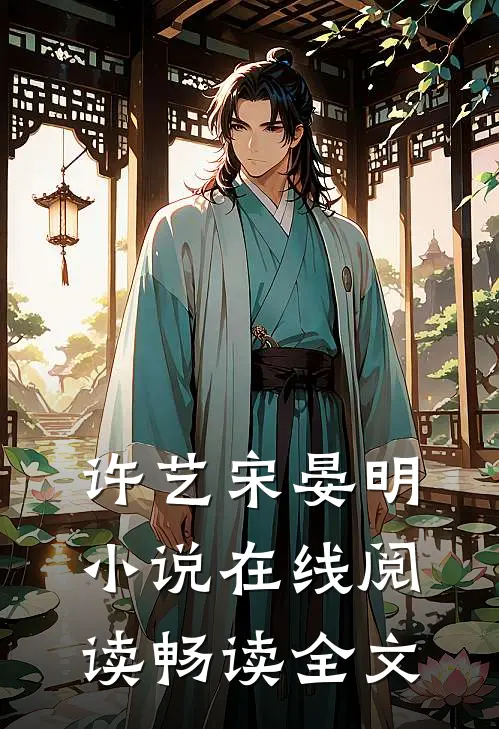 许艺宋晏明小说在线阅读畅读全文