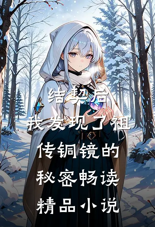 结契后，我发现了祖传铜镜的秘密畅读精品小说