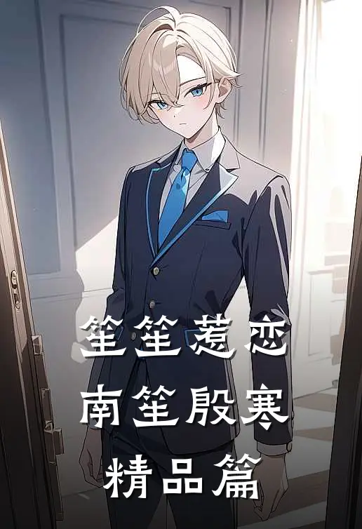 笙笙惹恋南笙殷寒精品篇