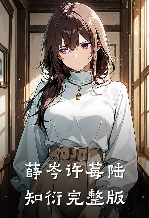 薛岑许莓陆知衍完整版