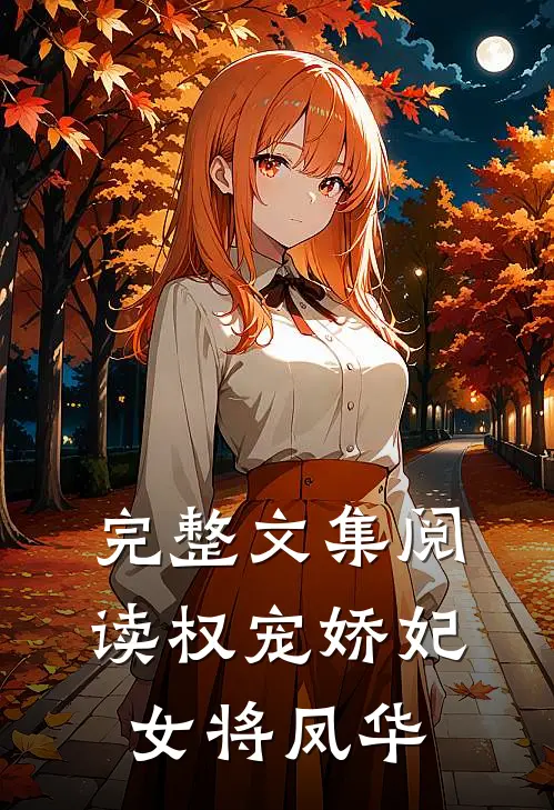完整文集阅读权宠娇妃，女将凤华
