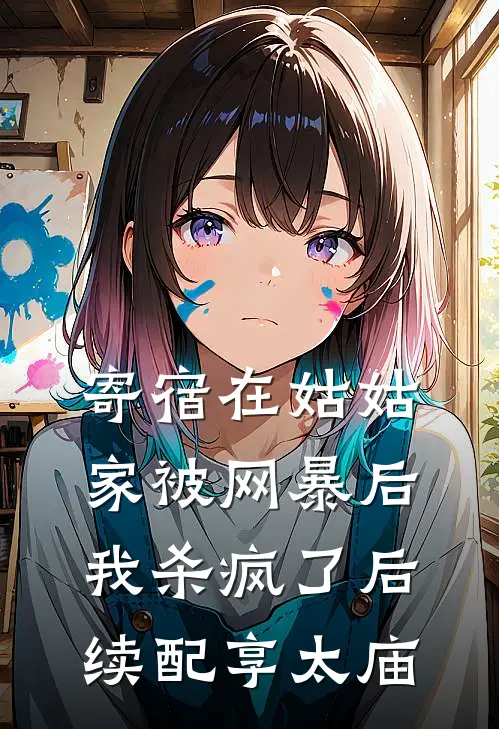 寄宿在姑姑家被网暴后，我杀疯了后续配享太庙
