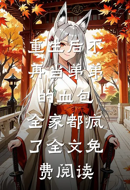 重生后不再当弟弟的血包，全家都疯了全文免费阅读