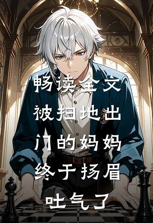 畅读全文被扫地出门的妈妈，终于扬眉吐气了