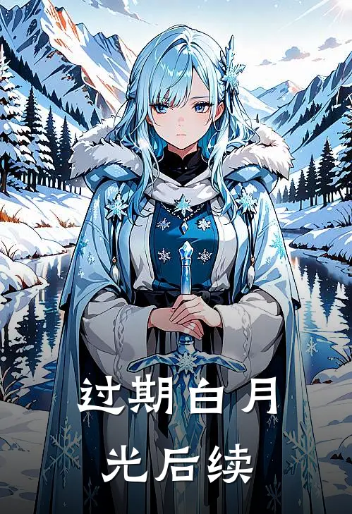 过期白月光后续