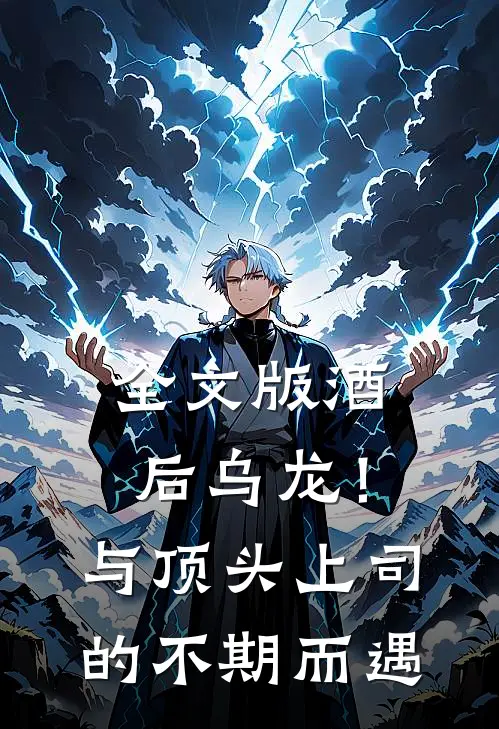 全文版酒后乌龙！与顶头上司的不期而遇