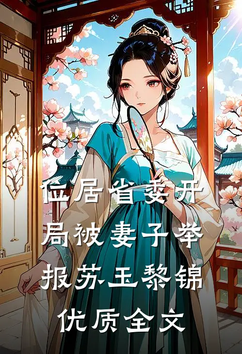 位居省委开局被妻子举报苏玉黎锦优质全文