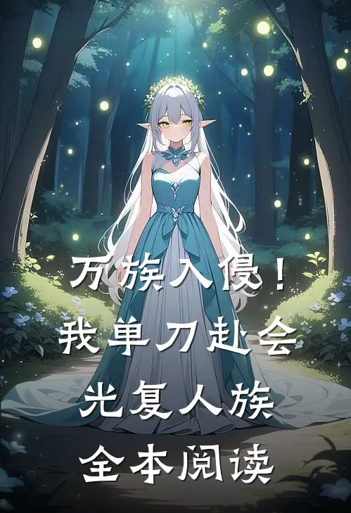 万族入侵！我单刀赴会光复人族全本阅读