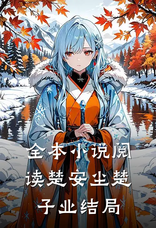 全本小说阅读楚安尘楚子业结局