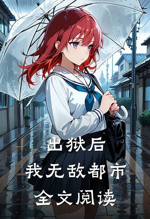 出狱后，我无敌都市全文阅读
