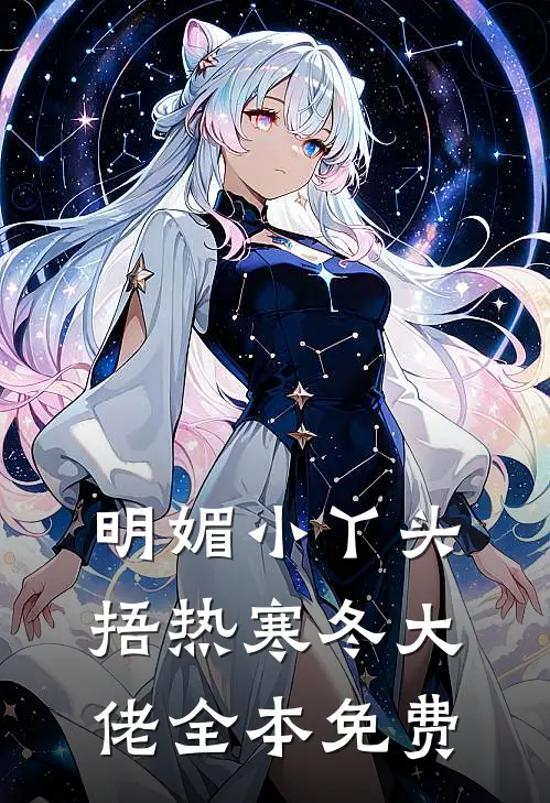 明媚小丫头捂热寒冬大佬全本免费