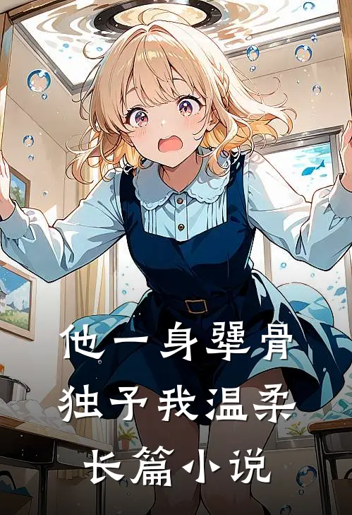 他一身犟骨，独予我温柔长篇小说