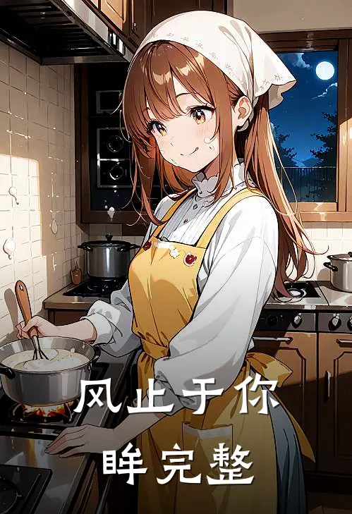 风止于你眸完整