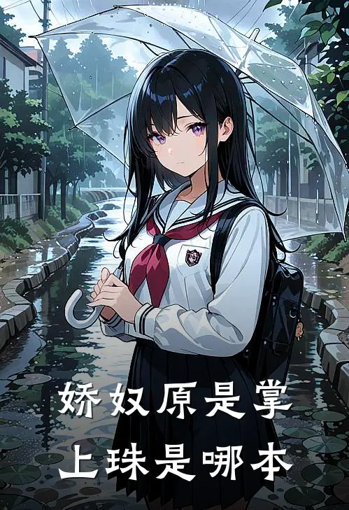 娇奴原是掌上珠是哪本