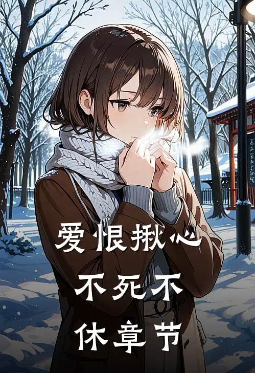 爱恨揪心，不死不休章节