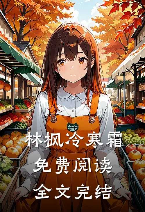 林枫冷寒霜免费阅读全文完结