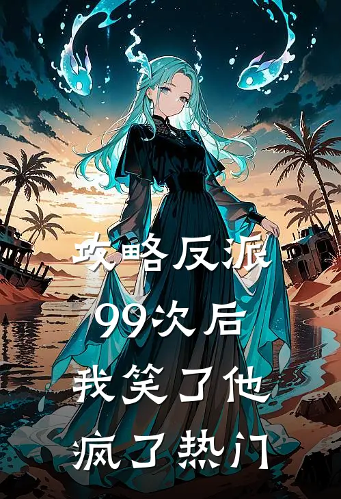 攻略反派99次后,我笑了他疯了热门