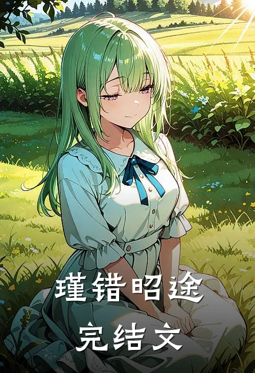 瑾错昭途完结文