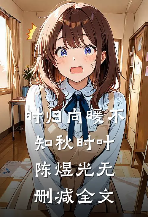 时归向暖不知秋时叶陈煜光无删减全文