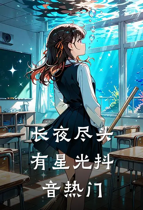 长夜尽头有星光抖音热门