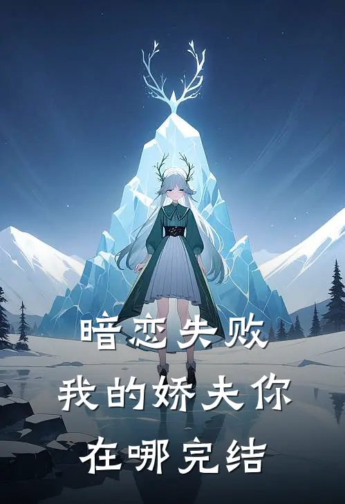 暗恋失败，我的娇夫你在哪完结