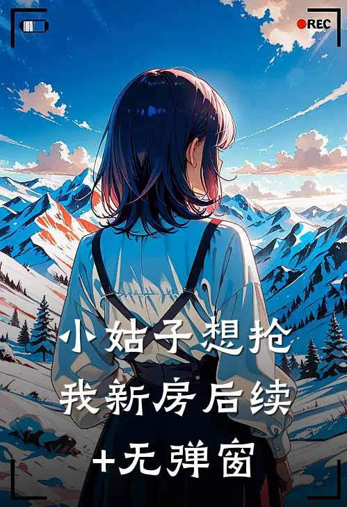 小姑子想抢我新房后续+无弹窗