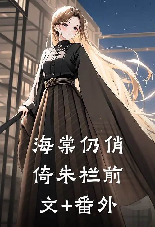海棠仍俏倚朱栏前文+番外