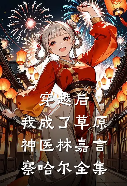 穿越后，我成了草原神医林嘉言察哈尔全集