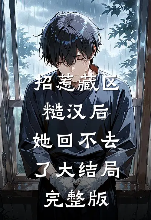 招惹藏区糙汉后，她回不去了大结局完整版