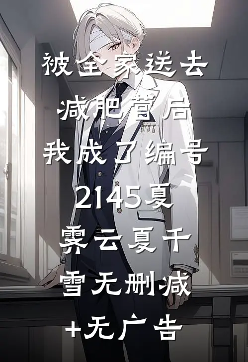 被全家送去减肥营后，我成了编号2145夏霁云夏千雪无删减+无广告