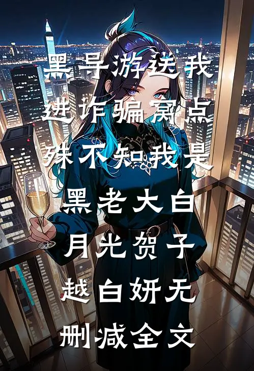 黑导游送我进诈骗窝点，殊不知我是黑老大白月光贺子越白妍无删减全文