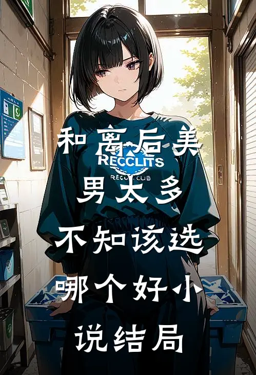 和离后美男太多，不知该选哪个好小说结局