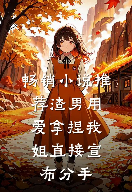 畅销小说推荐渣男用爱拿捏我，姐直接宣布分手