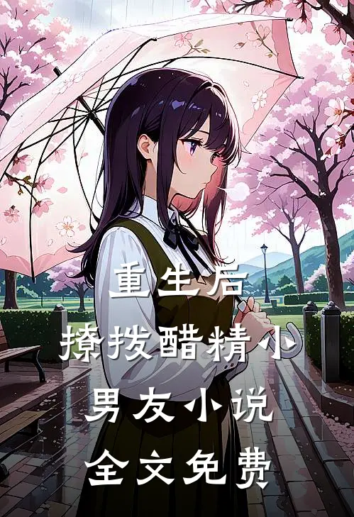 重生后,撩拨醋精小男友全文免费阅读