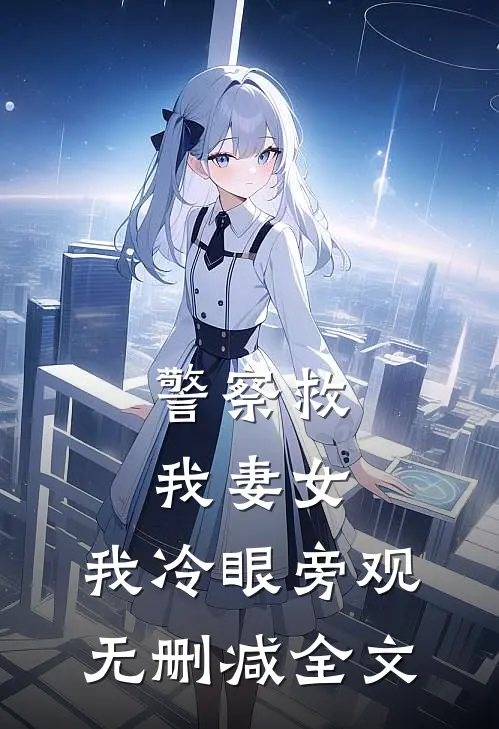 警察救我妻女，我冷眼旁观无删减全文