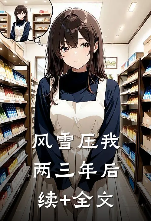 风雪压我两三年后续+全文