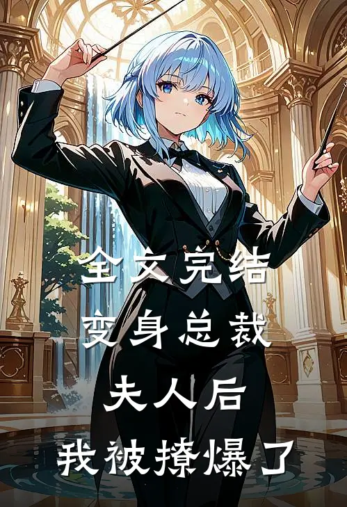 全文完结变身总裁夫人后,我被撩爆了免费阅读