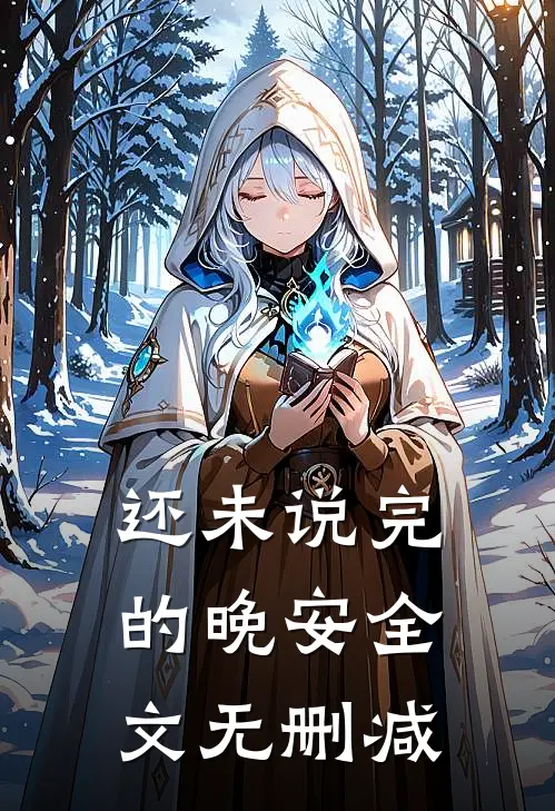 还未说完的晚安全文无删减
